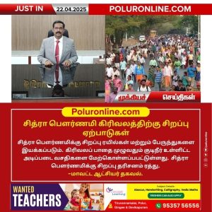 சித்ரா பௌர்ணமி கிரிவலத்திற்கு சிறப்பு ஏற்பாடுகள்!