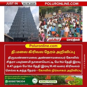 திருவண்ணாமலையில் கிரிவலம் செல்ல உகந்த நேரம் அறிவிப்பு!