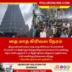 திருவண்ணாமலையில் தை மாத பவுர்ணமி கிரிவலம் வர சிறந்த நேரம்!