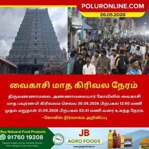 வைகாசி மாத கிரிவல நேரம்!
