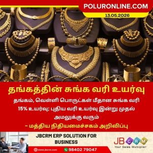 தங்கத்தின் சுங்க வரி உயர்வு!