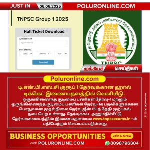 டி.என்.பி.எஸ்.சி குரூப் 1 தேர்வுக்கான ஹால் டிக்கெட் வெளியீடு!!