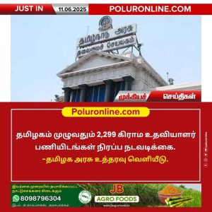 2,299 கிராம உதவியாளர் பணிகள்!