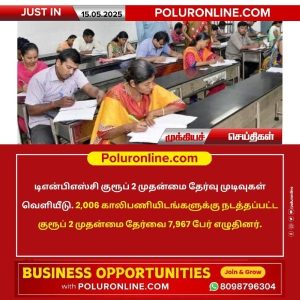 டிஎன்பிஎஸ்சி குரூப் 2 தேர்வு முடிவுகள் வெளியீடு!!