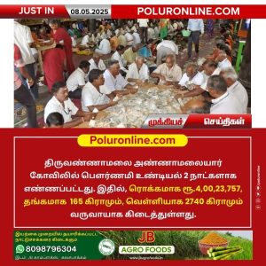 அண்ணாமலையார் கோவில் உண்டியல் வருவாய் ரூ.4 கோடி!!