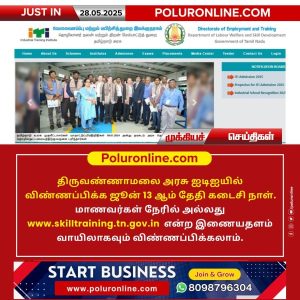 ஐடிஐயில் விண்ணப்பிக்க ஜூன் 13 ஆம் தேதி கடைசி நாள்!