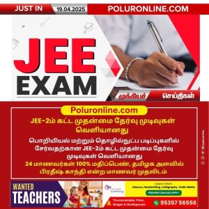 JEE-2ம் கட்ட முதன்மை தேர்வு முடிவுகள் வெளியானது!!
