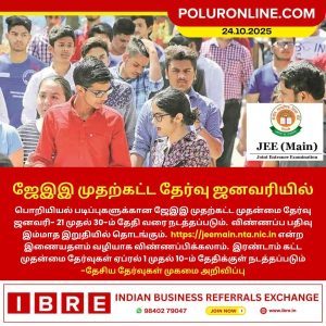 ஜேஇஇ முதற்கட்ட தேர்வு ஜனவரியில் – தேசிய தேர்வுகள் முகமை அறிவிப்பு!