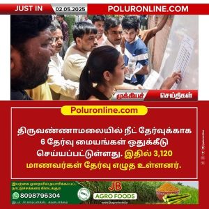 திருவண்ணாமலையில் நீட் தேர்வுக்காக 6 தேர்வு மையங்கள்!!