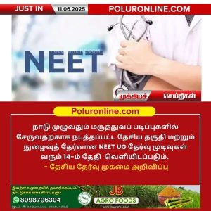 NEET UG 2025 தேர்வு முடிவுகள் ஜூன் 14-ம் தேதி வெளியீடு!
