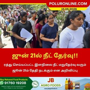 ஜூன் 21ல் இளநிலை நீட் மறுதேர்வு!