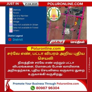 சர்வே எண், பட்டா விபரம் அறிய புதிய செயலி!