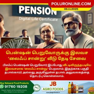 பென்ஷன் பெறுவோருக்கு இலவச லைஃப் சான்று வீடு தேடி சேவை!