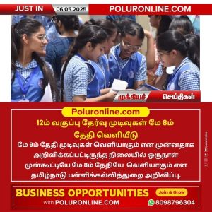 12ம் வகுப்பு தேர்வு முடிவுகள் மே 8ம் தேதி வெளியீடு!