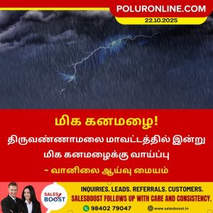 திருவண்ணாமலை மாவட்டத்தில் இன்று மிக கனமழை!