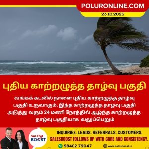 வங்கக் கடலில் புதிய காற்றழுத்த தாழ்வு பகுதி உருவாகிறது!