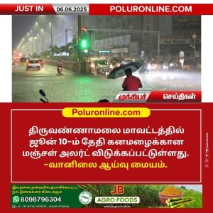 திருவண்ணாமலை மாவட்டத்தில் மஞ்சள் அலர்ட்!