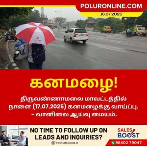 திருவண்ணாமலை மாவட்டத்தில் கனமழைக்கு வாய்ப்பு!