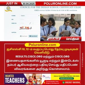 ஐசிஎஸ்சி 10, 12-ம் வகுப்பு பொது தேர்வு முடிவுகள் வெளியீடு!