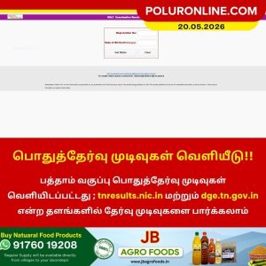 பொதுத்தேர்வு முடிவுகள் வெளியீடு!!