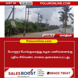 போளூர் போக்குவரத்து கழக பணிமனைக்கு புதிய சிமெண்ட் சாலை அமைப்பு!