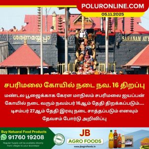 சபரிமலை கோயில் நடை நவம்பர் 16-ம் தேதி திறப்பு!