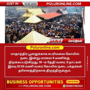 சபரிமலை கோயில் நடை இன்று திறப்பு!!