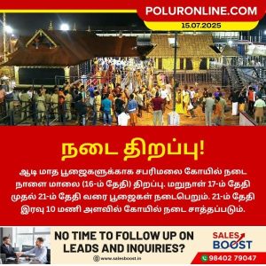 சபரிமலை கோயில் நடை திறப்பு!!