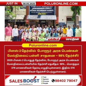 பிளஸ் 2 தேர்வில் போளூர் அரசு பெண்கள் மேல்நிலைப் பள்ளி சாதனை – 98% தேர்ச்சி!