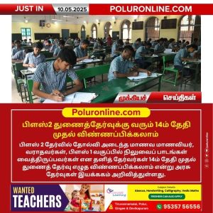 பிளஸ்2 துணைத்தேர்வுக்கு வரும் 14ம் தேதி முதல் விண்ணப்பிக்கலாம்!