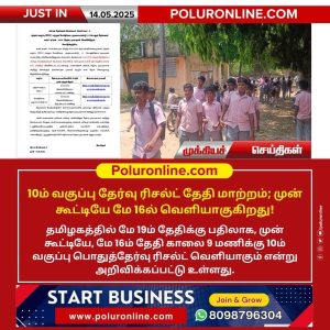 10ம் வகுப்பு தேர்வு ரிசல்ட் மே 16ல் வெளியாகுகிறது!!