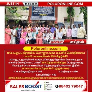10ம் வகுப்பு தேர்வில் போளூர் அரசு மகளிர் மேல்நிலைப் பள்ளி மாணவிகள் 95% தேர்ச்சி!