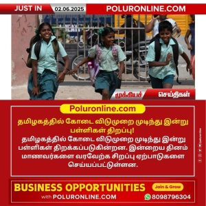 தமிழகத்தில் கோடை விடுமுறை முடிந்து இன்று பள்ளிகள் திறப்பு!