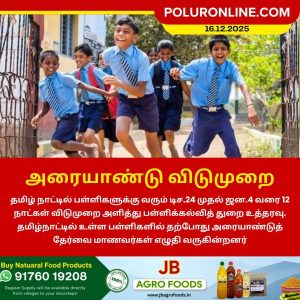 டிசம்பர் 24 முதல் அரையாண்டு விடுமுறை!