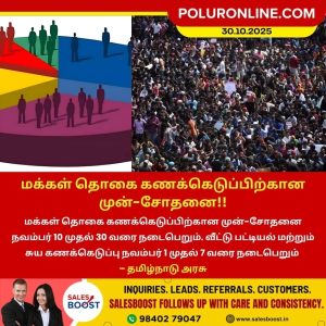 மக்கள் தொகை கணக்கெடுப்பிற்கான முன்-சோதனை!!