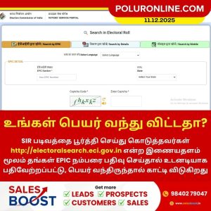 உங்கள் பெயர் வாக்காளர் பட்டியலில் சேர்ந்ததா? உடனே ஆன்லைனில் சரிபாருங்கள்!