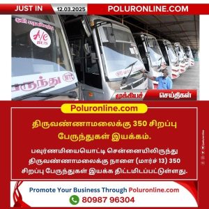 திருவண்ணாமலைக்கு 350 சிறப்பு பேருந்துகள் இயக்கம்!