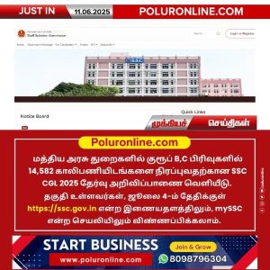 மத்திய அரசு துறைகளில் 14,582 காலிப்பணியிடங்களுக்கு SSC CGL 2025 தேர்வு அறிவிப்பு!