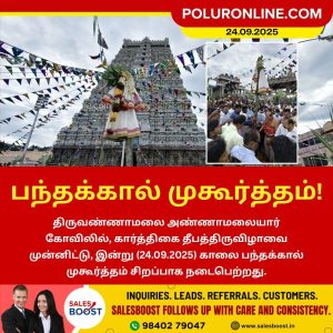 திருக்கார்த்திகை தீபத்திருவிழாவை முன்னிட்டு இன்று பந்தக்கால் முகூர்த்தம்!