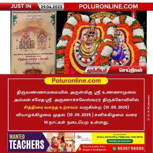 திருவண்ணாமலை அருணாச்சலேஸ்வரர் கோவிலில் சித்திரை வசந்த உற்சவம்!!