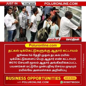 தட்கல் டிக்கெட்டுகளுக்கு ஆதார் கட்டாயம் !!
