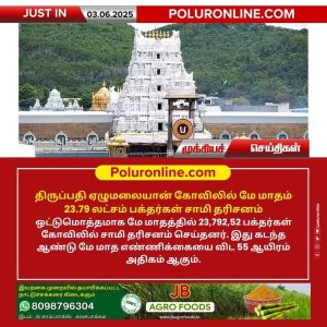 ஏழுமலையான் கோவிலில் 23.79 லட்சம் பக்தர்கள் சாமி தரிசனம்!!