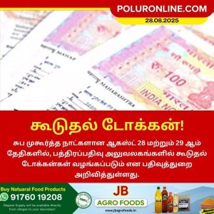 ஆகஸ்ட் 28, 29 சுப முகூர்த்த தினங்களில் கூடுதல் டோக்கன் – பதிவுத்துறை அறிவிப்பு!