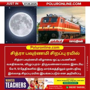 சித்ரா பவுர்ணமி சிறப்பு ரயில்!!