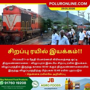 பௌர்ணமி கிரிவலத்தை ஒட்டி சிறப்பு ரயில் இயக்கம்!!