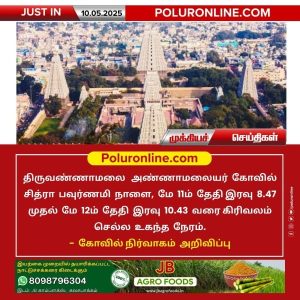 திருவண்ணாமலை சித்ரா பவுர்ணமி கிரிவலம் செல்ல உகந்த நேரம்!
