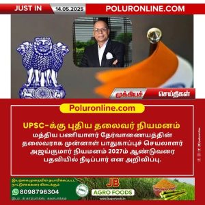 UPSC-க்கு புதிய தலைவர் நியமனம்!!