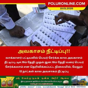 வாக்காளர் பட்டியல் பெயர் சேர்க்க அவகாசம் மேலும் நீட்டிப்பு!