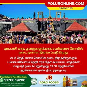 புரட்டாசி மாத பூஜைகளுக்காக சபரிமலை கோயில் நடை நாளை திறக்கப்படுகிறது!