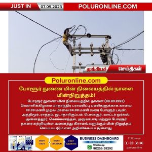 போளூர் துணை மின் நிலையத்தில் நாளை மின்நிறுத்தம்!